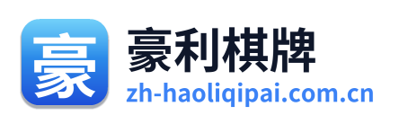 豪利棋牌